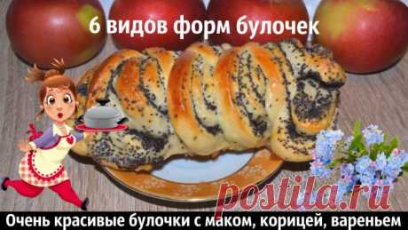Очень красивые булочки с маком, корицей, вареньем, 6 видов форм булочек
