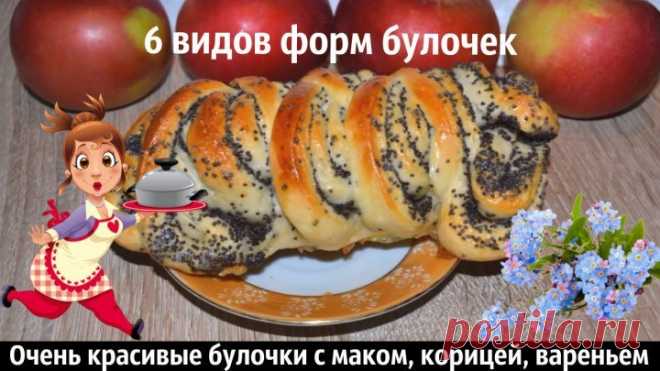 Очень красивые булочки с маком, корицей, вареньем, 6 видов форм булочек