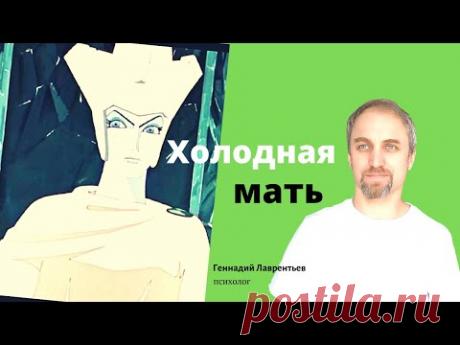 Холодная (мёртвая) мать. Синдром/комплекс мёртвой матери.