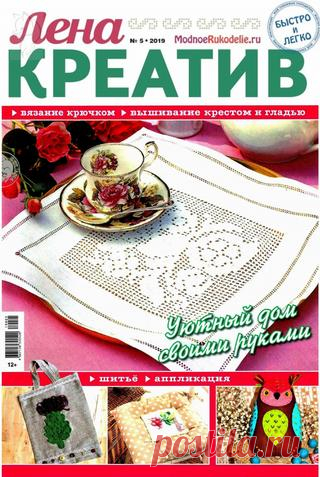 Лена креатив №5 (2019) читать онлайн - Журналы всем В выпуске журнала Лена креатив №5 2019: Делаем салфетку для подноса читать онлайн бесплатно Количество страниц: 28