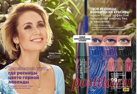 СЕНСАЦИЯ КАТАЛОГА 8 2021 : ТУШЬ" БОМБИЧЕСКИЕ РЕСНИЦЫ" Ляйсан Утяшева и каталог Эйвон 8 2021 представляют новые оттенки /синий кобальт,яркий фиолетовый,самый черный/туши «ЭЙФОРИЯ» в лимитированной упаковке под названием «Бомбические ресницы».Тушь имеет Эффект накладных ресниц без утяжеления,в 2 раза больше объема,максимально удлиняет и разделяет
Показать полностью...
