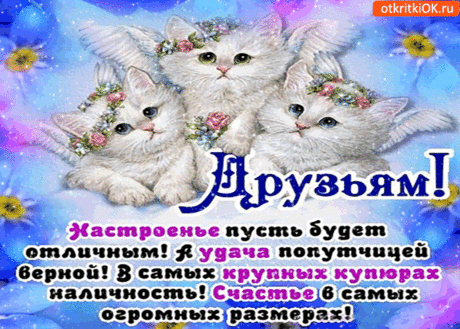 Пусть отличным будет настроение. — Бесплатные поздравления