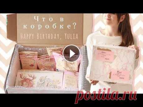 ЧТО ПОДАРИТЬ НА ДЕНЬ РОЖДЕНИЯ? СОБИРАЮ ПОСЫЛКУ | DIY УПАКОВКА ПОДАРКОВ | MAIL #21 Привет, меня зовут Маша и в этом видео я хочу показать вам посылочку для моей очень хорошей подруги Юли и рассказать что можно отправить в посылке, ка...