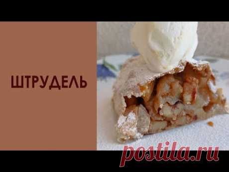Рецепт настоящего ароматного штруделя