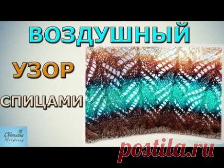 КАК СВЯЗАТЬ СПИЦАМИ ВОЗДУШНЫЙ УЗОР
