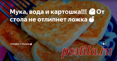 Мука, вода и картошка!!! 😋От стола не отлипнет ложка🍎