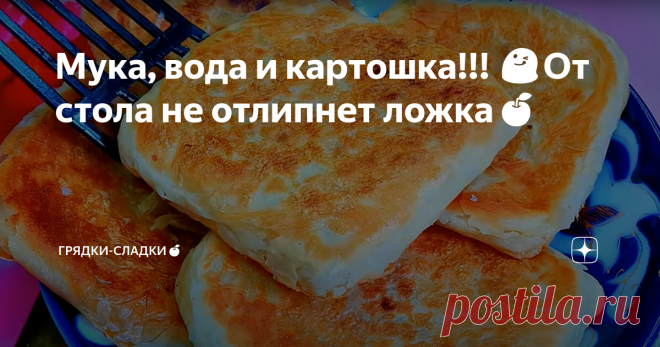 Мука, вода и картошка!!! 😋От стола не отлипнет ложка🍎