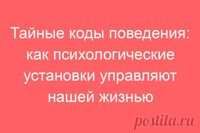 Тайные коды поведения: как психологические установки управляют нашей жизнью