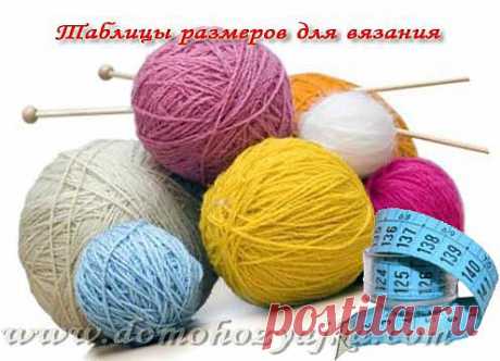 Таблицы размеров для вязания