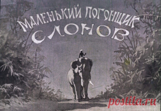 Маленький погонщик слонов - malenkiy-pogonschik-slonov-prem-chand-per-s-hindi-i-obrab-yu-plotnikova-1955.pdf