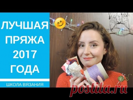 Лучшая пряжа 2017 года (по моему мнению) и с праздниками! | Школа вязания