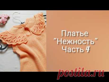 Детское ПЛАТЬЕ спицами НЕЖНОСТЬ//СОВМЕСТНИК. Часть 4. Обвязка пройм.
