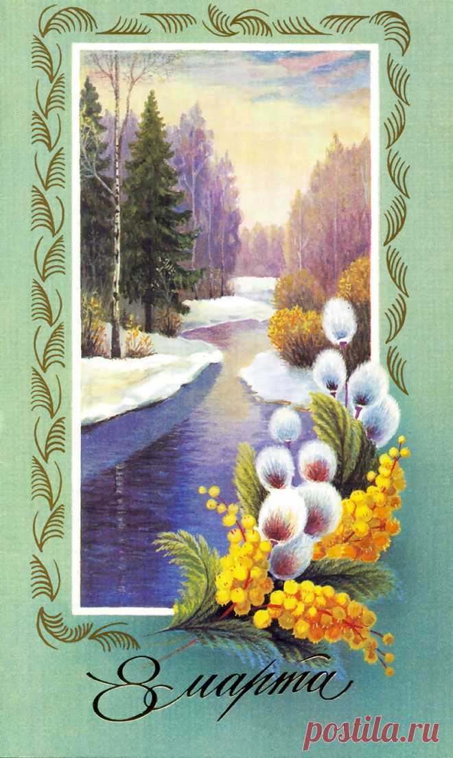 Советские открытки к 8 марта. Ассорти.