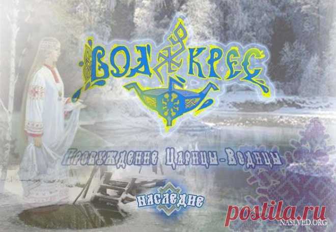 Славянский праздник Водосвет-ВОДОКРЕС 19 января. Копипаст
