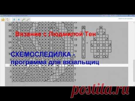 Схемоследилка - программа для вязальщиц