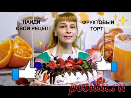 Фруктовый торт за 30 минут вкусный быстрый и очень простой рецепт дома