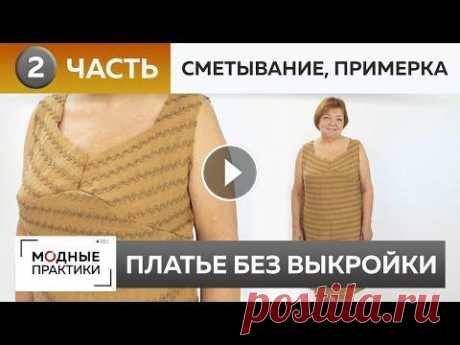 Шьем платье без выкройки! Прямое платье из льна с интересным лифом. Часть 2. Сметывание и примерка. 3:33 – сметываем на кокетке центр переда 4:03 – вметываем кокетку в полочку 8:49 – показ сметанного платья 9:36 – примерка платья Продолжаем работать ...