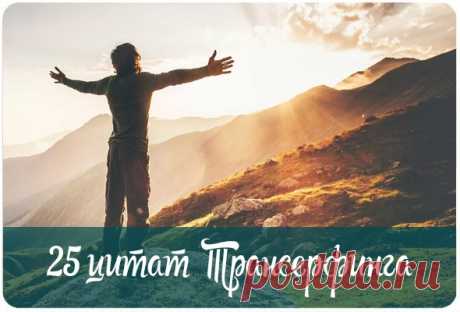 25 цитат Трансерфинга, которые настроят вас на исполнение желаемого. Это реально работает!
