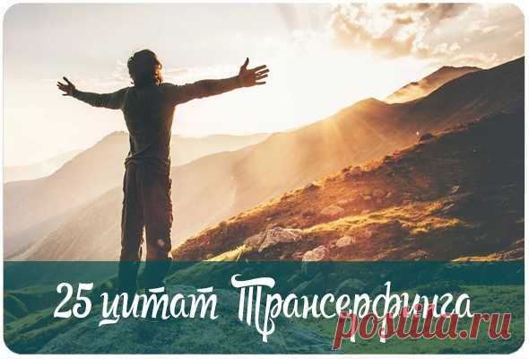 25 цитат Трансерфинга, которые настроят вас на исполнение желаемого. Это реально работает!