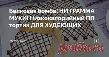 Белковая бомба! НИ ГРАММА МУКИ! Низкокалорийный ПП тортик ДЛЯ ХУДЕЮЩИХ Статья автора «Рецепты ЛАЙТ» в Дзене ✍: Готовим ПП торт, в котором ни грамма муки, много белка, минимум углеводов и мало калорий. Воздушный как облачко с насыщенным кофейным ароматом.