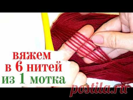 Как вязать в 6 НИТЕЙ с ОДНОГО МОТКА пряжи / Школа Мамочкиного канала