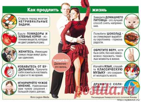 Как продлить жизнь?