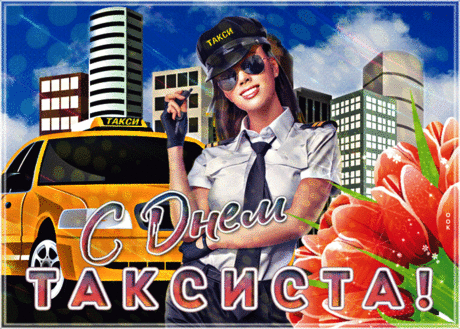 Поздравляю с Днем таксиста!
Целый день ты за рулем.
Да, работа неказиста,
Но зато уютен дом.