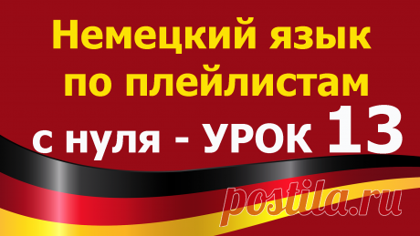 Учим немецкий язык для начинающих с нуля. Немецкий язык  по плейлистам с нуля. Урок 13
Все плейлисты дополняют друг друга.
Я рекомендую смотреть разные плейлисты чтобы лучше закрепить изученный материал:  https://tinyurl.com/y62a4hke
Включайте их фоном для закрепления. Видео-уроки будут загружаться по возрастанию сложности.
Рекомендация – смотреть разные плейлисты и вести конспекты. Немецкий язык  по плейлистам с нуля. Урок 13: https://youtu.be/MHFA94OUBK8