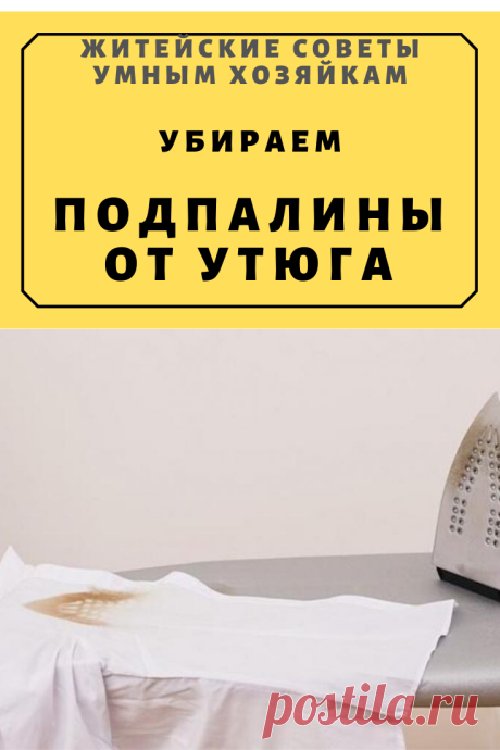 УБИРАЕМ ПОДПАЛИНЫ ОТ УТЮГА | Житейские Советы