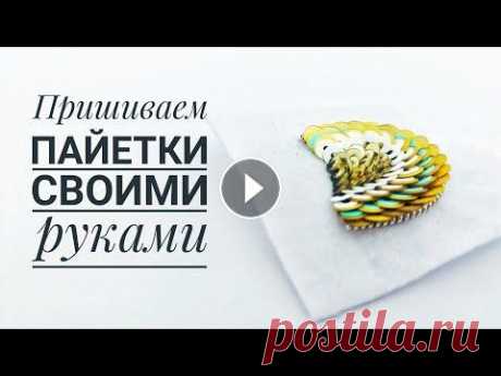 пришиваем пайетки Способов пришиваний пайеток много, но один из моих любимых здесь и готов к вашему просмотру. Этим способом можно расшить брошь рыбку, жар птицу, цвето...