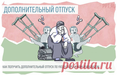 2024--ДОП.ОТПУСК+ЛЬГОТЫ ПО УХОДУ ЗА РЕБЕНКОМ-ИНВАЛИДОМ. Среди них — возможность отсутствовать на работе, чтобы позаботиться о детях-инвалидах. Разберемся, сколько дней льготного отпуска полагается родителям особенных детей и какие ньюансы надо учесть при их предоставлении.