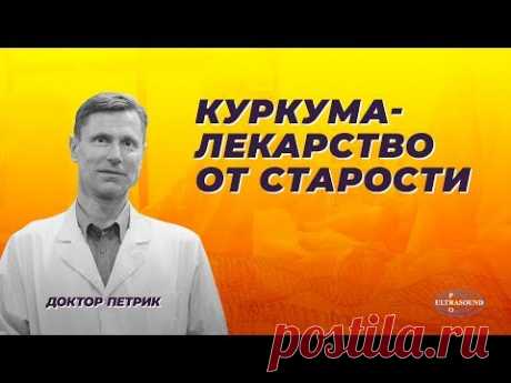 Куркума - лекарство от старости Видео - 1 Декабря 2020 - NewRezume.org