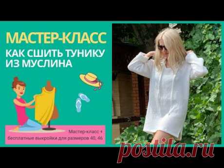 Как сшить женскую тунику из муслина