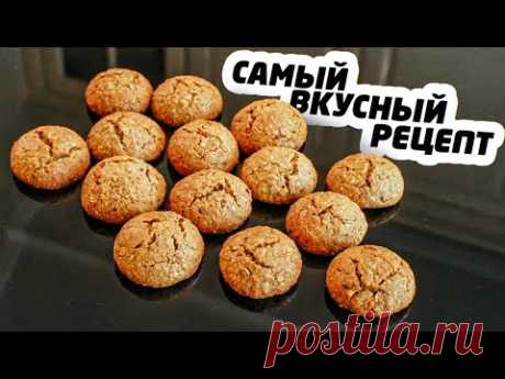 ОВСЯНОЕ ПЕЧЕНЬЕ - САМЫЙ ВКУСНЫЙ и ПРОСТОЙ РЕЦЕПТ