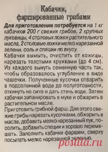 Кабачки фаршированные грибами