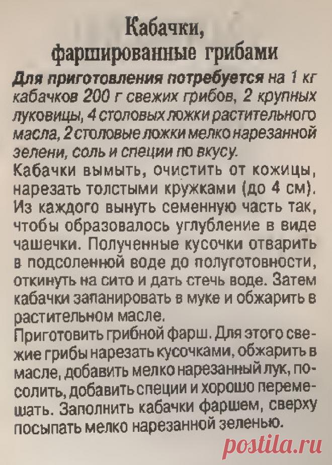 Кабачки фаршированные грибами