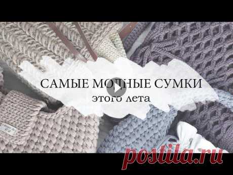 САМЫЕ МОДНЫЕ СУМКИ ЛЕТО 2022 /вязаная сумка крючком из шнура, джута Представляю подборку самых модных сумок этого лета Сумка Моли Сумка-ведро Авоська ~~~~~~~~~~~~~~~~~~ МАТЕРИАЛЫ ДЛЯ ВАШЕГО ВЯЗАНИЯ МОЖНО ПРИОБРЕСТИ: ● ...