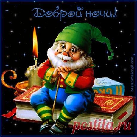 Приятных сновидений, друзья!💋