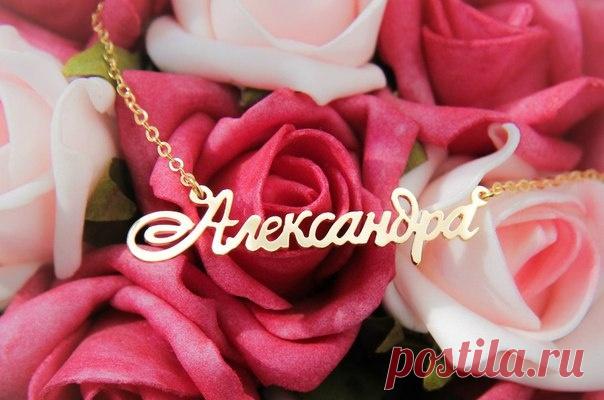 Цветок для имени Александра