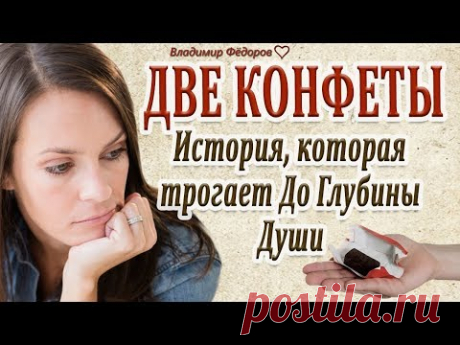 "Две конфеты". Эта История Трогает до Глубины Души и Заставляет Задуматься!