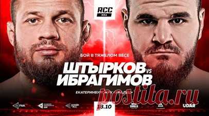 Штырков и Ибрагимов возглавят турнир RCC 20. Российский боец Иван Штырков проведёт свой следующий поединок с соотечественником Хадисом Ибрагимовым на турнире RCC 20. Читать далее