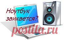 Заикается звук на ноутбуке? При просмотре роликов онлайн на ноутбуке странно 