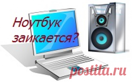 Заикается звук на ноутбуке? При просмотре роликов онлайн на ноутбуке странно "заикается" звук. Нужно убрать лишние программы из автозагрузки Windows - вот где "собака зарыта".