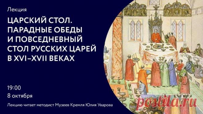 Царский стол. Парадные обеды и повседневный стол русских царей в XVI-XVIIвв
