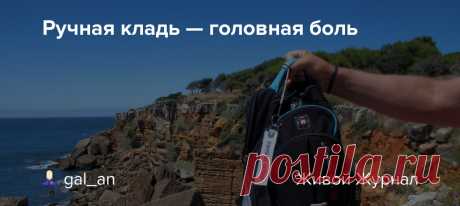 Ручная кладь — головная боль Я часто летаю лоукостерами. Значит, хорошо знакома с тем, «как провезти всё нужное в одном рюкзаке». Но сегодня я не буду рассказывать вам, как укладывать вещи, чтобы они уместились в габариты «Победы» или как правильно составлять список нужных вещей. Я об этом уже писала. Я собрала для вас в одну…