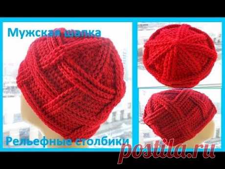 Мужская шапка" Рельефные столбики", crochet hat ( шапка №141)