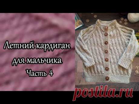 Летний кардиган для мальчика регланом сверху. Часть 4.
