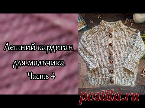 Летний кардиган для мальчика регланом сверху. Часть 4.