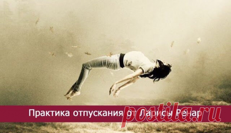 Практика отпускания. Автор Лариса Ренар