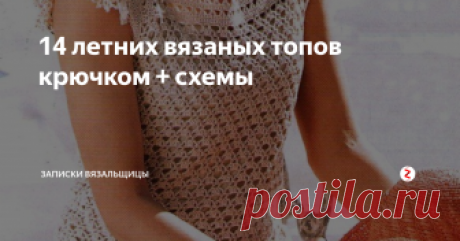 14 летних вязаных топов крючком + схемы Крючок для меня преимущественно летний инструмент - ажурные изделия из хлопка, связанные этой "волшебной палочкой", получаются легкими и воздушными. Они действительно дышат, так что на лето одежды комфортнее хлопковых топов, юбок или платьев просто не найти.
